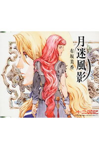 楽天ブックス Nhk Bs2 衛星アニメ劇場 十二国記 エンディングテーマ 月迷風影 有坂美香 Cd 楽天ブックス Nhk Bs2 衛星アニメ劇場 十二国記 エンディングテーマ 月迷風影 有坂美香 Cd